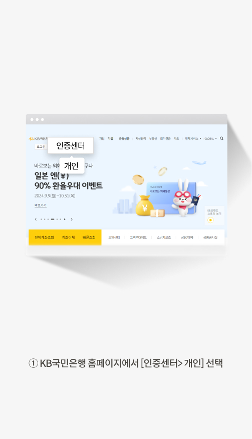 1. KB국민은행 홈페이지에서 [인증센터> 개인] 선택