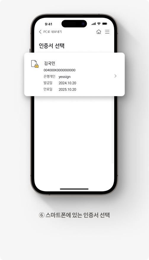 6. 스마트폰에 있는 인증서 선택