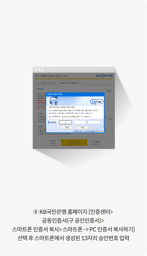 8. KB국민은행 홈페이지 인증센터> 공동인증서(구 공인인증서)> 스마트폰 인증서 복사> 스마트폰→PC 인증서 복사하기 선택 후 스마트폰에서 생성된 13자리 승인번호 입력