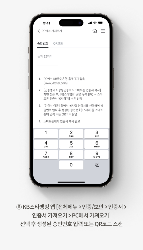 6. KB스타뱅킹 앱 [전체> 인증/보안> 인증서> 인증서 가져오기> PC에서 가져오기]  선택 후 생성된 승인번호 입력 또는 QR코드 스캔