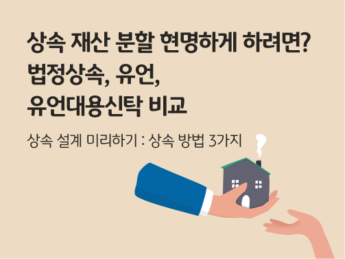 왼쪽엔 주택이 올려져 있는 손, 오른쪽에는 그것을 받는 손이 그려져 있다. 상속을 의미하는 일러스트다.