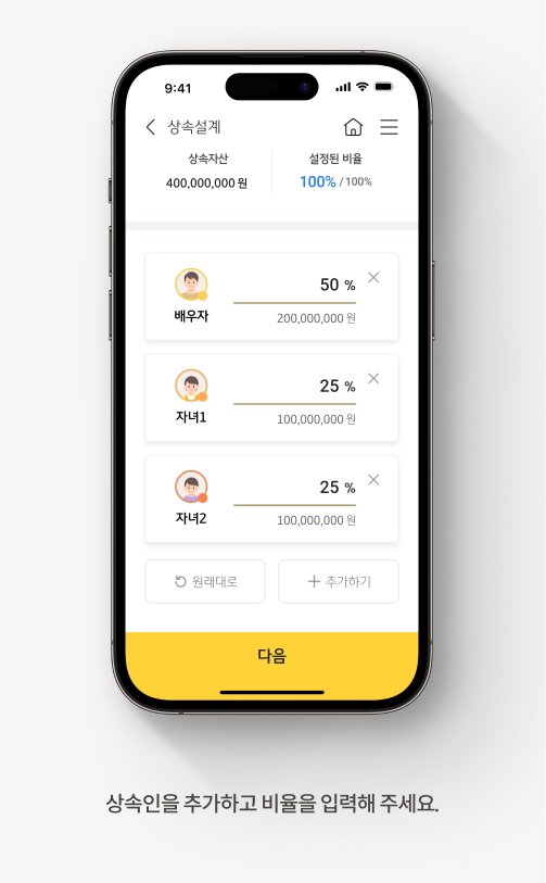 상속인을 추가하고 비율을 입력해 주세요.