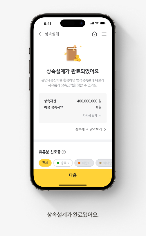 상속설계가 완료됐어요.