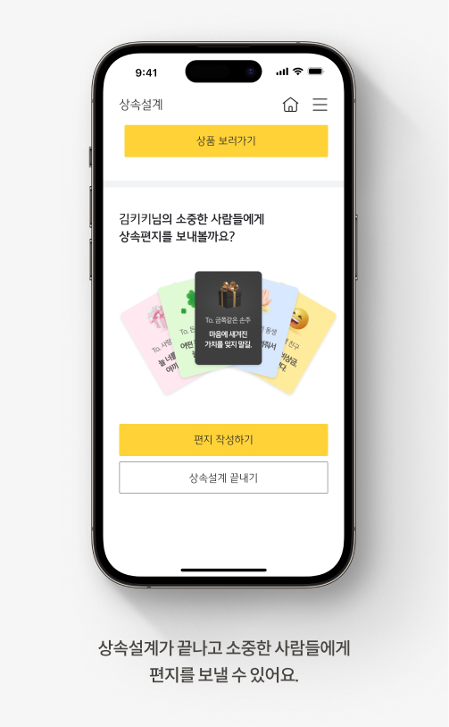 상속설계가 끝나고 소중한 사람들에게 편지를 보낼 수 있어요.