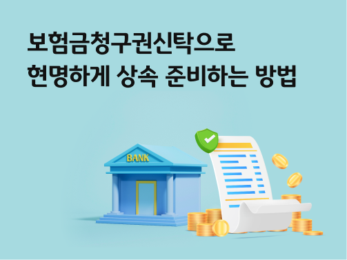 콘텐츠 제목인 '보험금청구권신탁으로 현명하게 상속 준비하는 방법'이 써있는 대표 이미지이다.