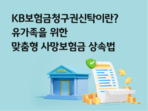 콘텐츠 제목인 'KB보험금청구권신탁이란? 유가족을 위한 맞춤형 사망보험금 상속법'이라고 써있는 대표 이미지이다.