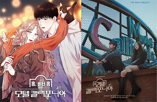 왼쪽엔 웹툰 '모텔 캘리포니아,' 오른쪽엔 드라마 '모텔 캘리포니아'의 포스터로 두 작품은 동시에 재가공된 작품이다.