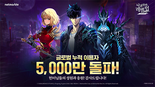 나  혼자만 레벨업 웹툰을 기반으로 제작한 게임의 누적 이용자가 5,000만명을 넘었다.