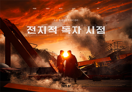 영화 '전지적 독자 시점'의 포스터로, 황폐한 배경에 남자 둘이 서있다.