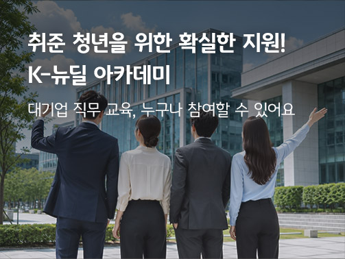 현대적인 빌딩을 바라보는 청년들의 뒷모습과 '취준 청년을 위한 확실한 지원! K-뉴딜 아카데미 - 대기업 직무 교육, 누구나 참여할 수 있어요' 텍스트가 담긴 홍보 배너
