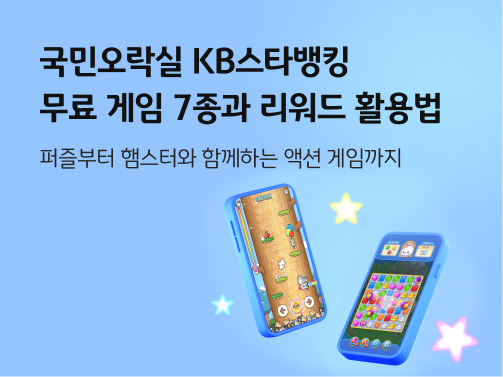하늘색 배경에 국민오락실 게임 화면이 띄워진 스마트폰 2대가 있다.  주변엔 별이 함께 있어 경쾌한 분위기이다.  상단에는 국민오락실 KB스타뱅킹 무료 게임 7종과 리워드 활용법이라고 적혀 있다.