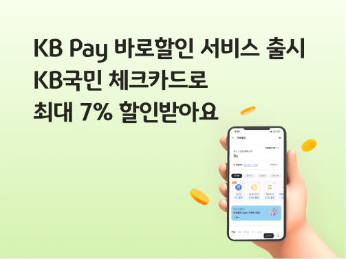콘텐츠 제목인 'KB Pay 바로할인 서비스 출시ㅣKB국민 체크카드로 최대 7% 할인받아요'라고 써있는 대표 이미지이다.