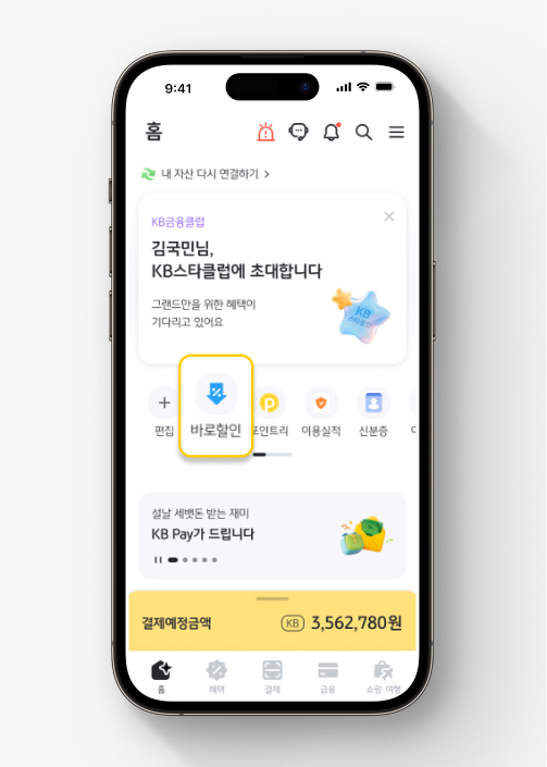 KB Pay 홈 화면으로, 화면 중간 바로할인 아이콘을 누르면 바로할인 서비스를 이용할 수 있다.