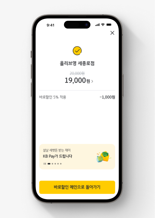 바로할인 서비스 결제 후 나타나는 화면으로 어떤 브랜드에서 얼마를 할인 받았는지를 보여준다.