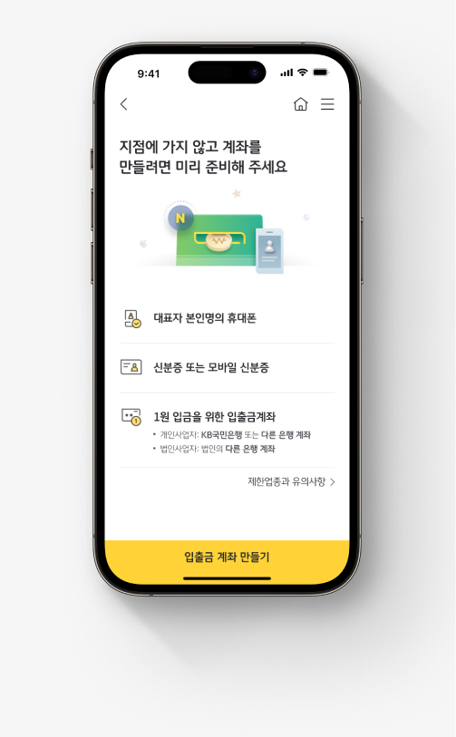 KB국민은행 기업뱅킹 앱 'KB스타기업뱅킹' 사업자 계좌 개설 절차. 첫째, 대표자 본인명의 휴대폰, 신분증 또는 모바일 신분증, 1원 입금을 위한 입출금계좌가 필요하다는 안내가 있다. 