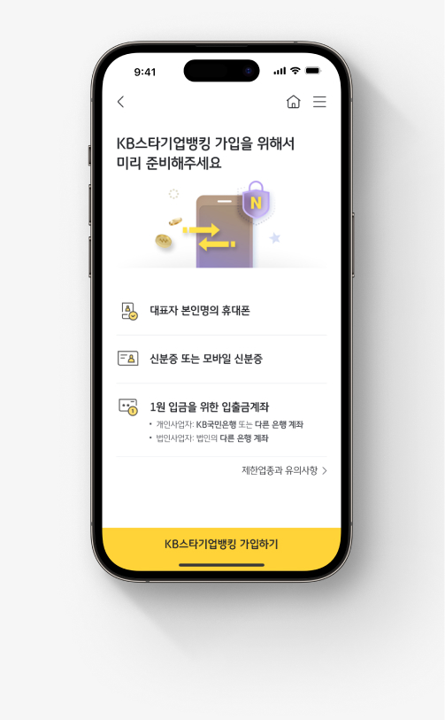  KB국민은행 기업뱅킹 앱 'KB스타기업뱅킹' 가입 절차.  첫째, 대표자 본인명의 휴대폰, 신분증 또는 모바일 신분증, 1원 입금을 위한 입출금계좌가 필요하다는 안내가 있다.