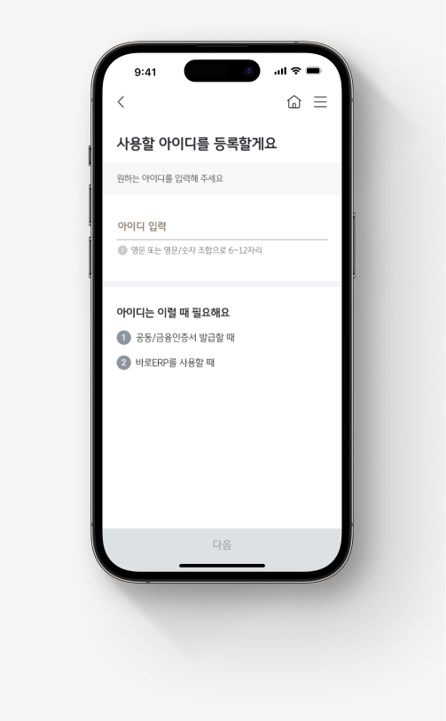 KB국민은행 기업뱅킹 앱 'KB스타기업뱅킹' 가입 절차.  셋째, 사용할 아이디를 등록한다.