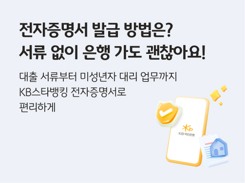 스마트폰 화면 위에 KB국민은행이 띄워져 있고, 집과 서류, 안전하다는 방패 아이콘이 있는 일러스트.  왼쪽 상단에 '전자증명서 발급 방법은? 서류 없이 은행 가도 괜찮아요'라고 적혀 있다.