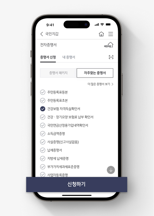 KB스타뱅킹에서 전자증명서 발급하는 법. 5) '증명서 패키지' 또는 '자주찾는 증명서' 탭에서 필요한 증명서를 선택 후 [신청하기]를 누른다.