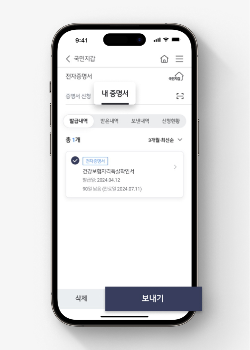 KB스타뱅킹에 전자증명서 제출하는 법. 1) 국민지갑 전자증명서 [내 증명서> 발급내역]에서 제출할 증명서를 선택하고 [보내기]를 누른다.