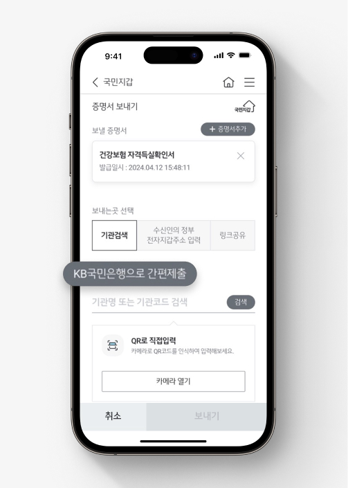 KB스타뱅킹에 전자증명서 제출하는 법. 2) KB국민은행에 제출하려면 '보내는 곳'에서 [KB국민은행으로 간편제출] 을 선택한다.