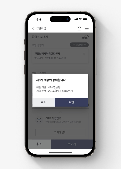 KB스타뱅킹에 전자증명서 제출하는 법. 3) 제출 기관, 제출 문서 확인 후 제3자 제공에 동의한다.