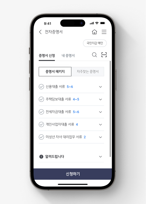 KB스타뱅킹 전자증명서 '증명서 신청' 화면. 신용대출, 주택담보대출, 전세자금대출, 개인사업자대출 미성년 자녀 대리업무 서류 패키지를 확인할 수 있다.