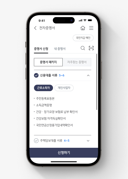 KB스타뱅킹 전자증명서 패키지 중 근로소득자 기준 신용대출 필요서류를 확인할 수 있다.