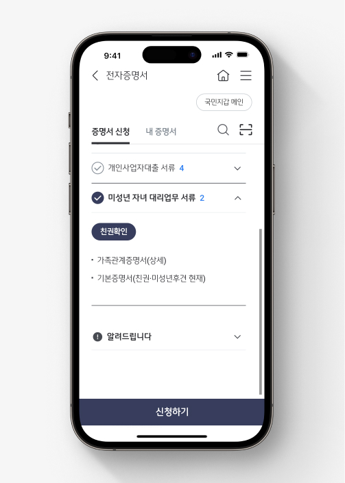 KB스타뱅킹 전자증명서 패키지 중 미성년 자녀 대리업무 필요서류를 확인할 수 있다.