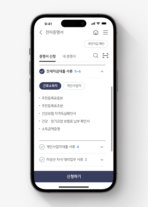 KB스타뱅킹 전자증명서 패키지 중 근로소득자 기준 전세자금대출 서류 필요서류를 확인할 수 있다.