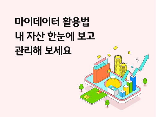 스마트폰 위에 지갑, 금화, 우상향 그래프, 아파트가 있다. 휴대폰 옆면에는 카드가 꽂힌 모습. 왼쪽 상단에 '마이데이터 활용법, 내 자산 한눈에 보고 관리해 보세요'라고 적혀 있다.