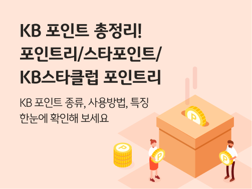 두 사람이 포인트를 상징하는 금화를 들고 큰 박스에 서 있는 모습.  바닥에는 포인트가 쌓여있고, 금화에는 KB 포인트를 상징하는 P가 새겨져 있다. 왼쪽 상단에 'KB 포인트 총정리! 포인트리/스타포인트/KB스타클럽 포인트리' 'KB 포인트 종류, 사용방법, 특징 한눈에 확인해보세요' 라고 적혀 있다.