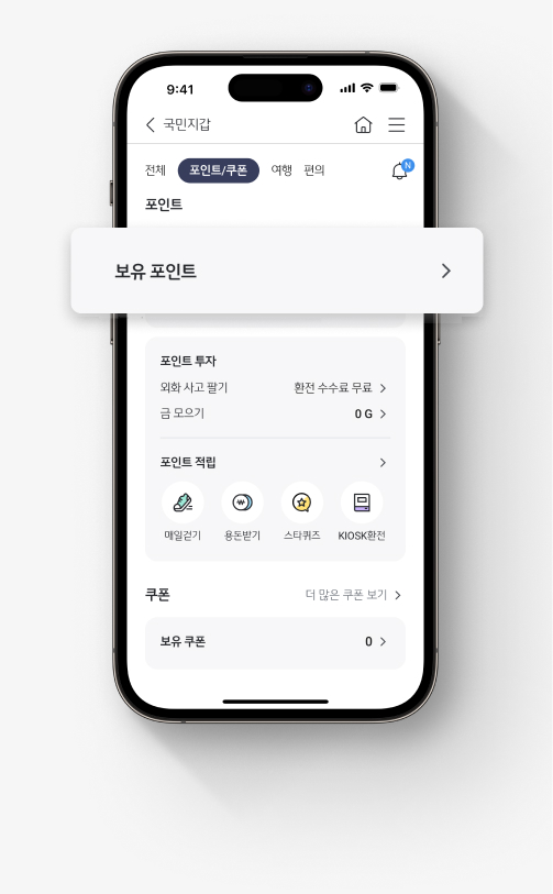 KB 포인트 중 스타포인트를 포인트리로 전환하는 법.  1. KB스타뱅킹 앱 국민지갑에서 포인트/쿠폰 메뉴로 이동 후 보유 포인트를 선택한다.