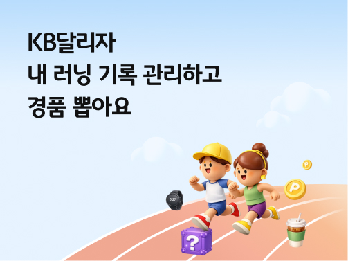 KB달리자 | 내 러닝 기록 관리하고 경품 뽑아요