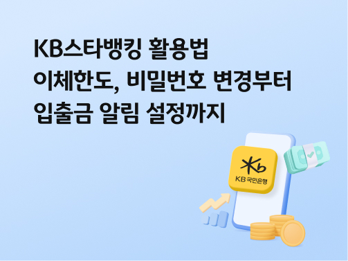 스마트폰 화면에 KB스타뱅킹 앱이 돋보이는 모습. 스마트폰 주변으로  현금, 금화, 그래프 그림이 있다.  왼쪽 위에 'KB스타뱅킹 활용법. 이체한도, 비밀번호 변경부터 입출금 알림 설정까지'라고 적혀 있다. 