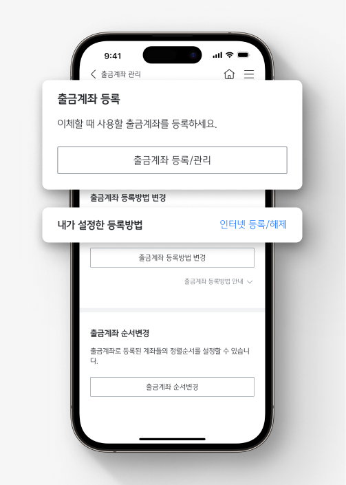 KB스타뱅킹 출금계좌 등록 화면.  '이체할 때 사용할 출금계좌를 등록하세요'라는 문구와 함께 출금계좌 등록 및 관리를  할 수 있는 버튼이 강조되어 있다. 그 아래 '내가 설정한 등록방법'은 '인터넷 등록/해지'로 되어 있는 모습이다.
