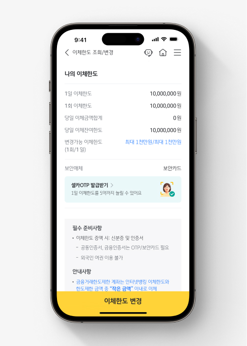  KB스타뱅킹 이체한도 변경 화면. 1일 이체한도와 1회 이체한도를 포함한  이체한도 관련 정보를 확인할 수 있다.  화면 아래 [이체한도 변경] 버튼이 있다.