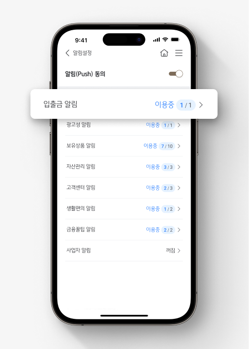 KB스타뱅킹 알림설정 화면. 여러 알림 종류 중 '입출금 알림'에 강조 표시가 되어 있다.