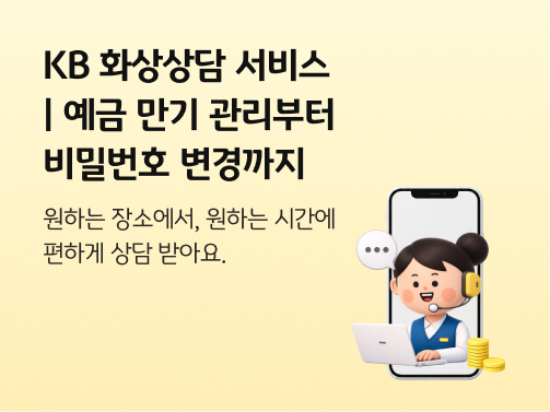 스마트폰 화면 속에서 노트북을 보며 화상상담을 진행하는 전문상담직원 일러스트.  왼쪽 상단에 'KB 화상상담 서비스, 예금 만기 관리부터 비밀번호 변경까지'라고 적혀 있다.
