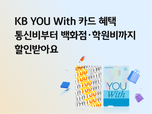 'KB YOU With 카드'에 관한 이미지이다. '카드' 모양의 아이콘이 들어가있다.
