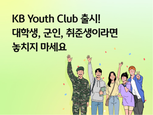 콘텐츠 제목인 'KB Youth Club 출시! 대학생, 군인, 취준생이라면 놓치지 마세요'라고 써있는 대표 이미지이다.
