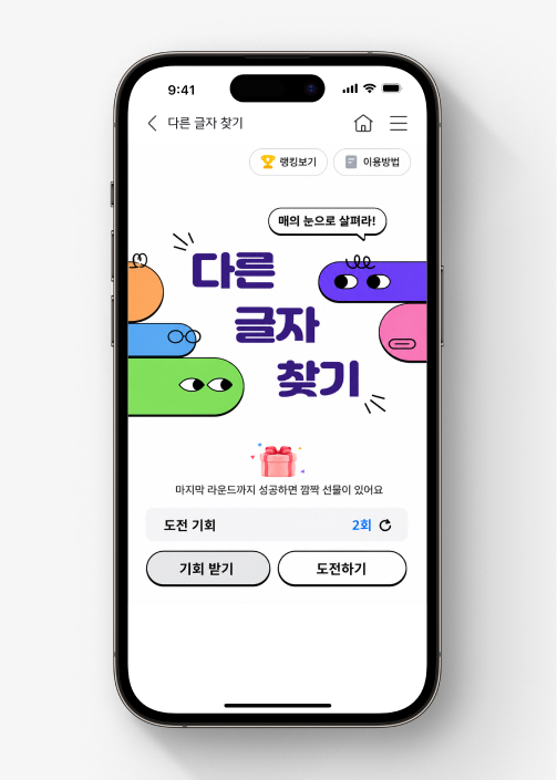KB Youth Club 미션인 다른 글자 찾기 시작 화면이다.