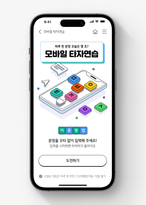 KB Youth Club 미션인 모바일 타자연습 시작 화면이다.