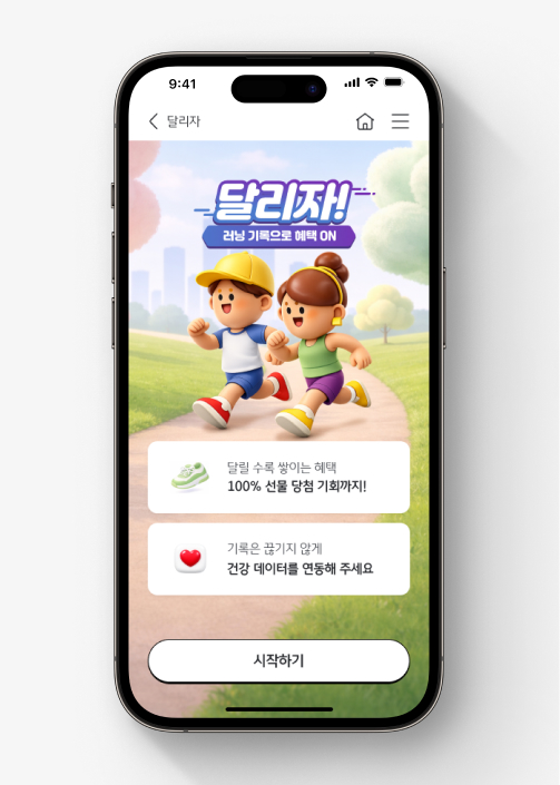 KB Youth Club 미션인 달리자 시작 화면이다.