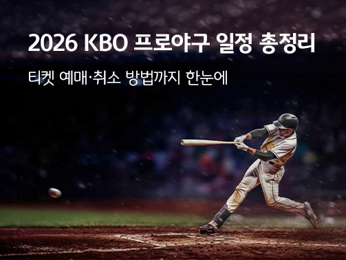 그라운드에서 배트를 휘두르는 야구선순의 모습. 프로야구 개막을 보조하는 이미지. '프로야구 일정'과 '프로야구 티켓 예매 방법' 등을 확인할 수 있음을 안내한다.