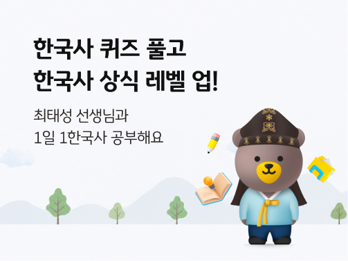 한복을 입고 있는 스타프렌즈 캐릭터 비비의 모습. 왼쪽 상단에 '한국사 퀴즈 풀고  한국사 상식 레벨 업!'이라고 적혀 있다.