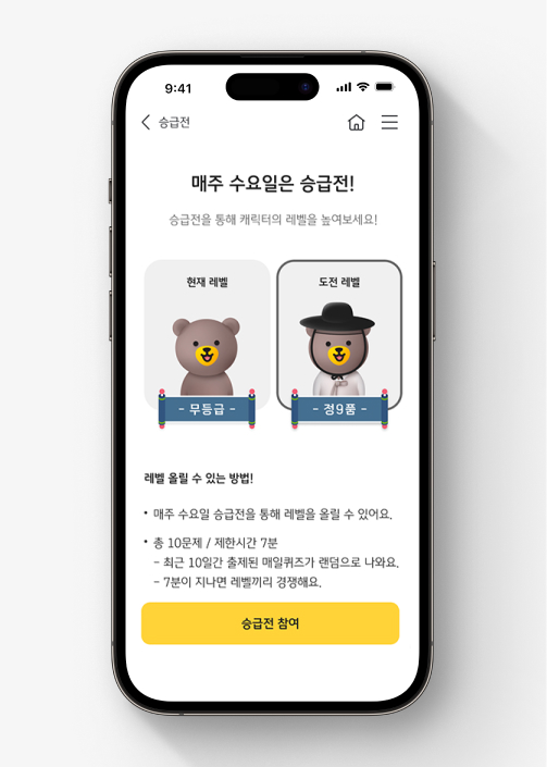 한국사 퀴즈 승급전 화면. 매주 수요일에 승급전을 진행할 수 있으며  내 캐릭터를 현재 레벨과 도전 레벨별로 다르게 볼 수 있다.  화면 하단에 [승급전 참여] 버튼이 있다.