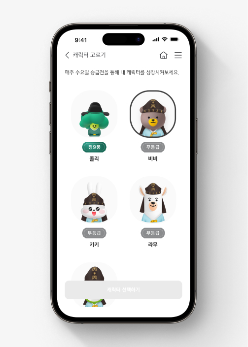  한국사 퀴즈 캐릭터 고르기 화면. 차례대로 콜리, 비비, 키키, 라무, 아거가 있다.