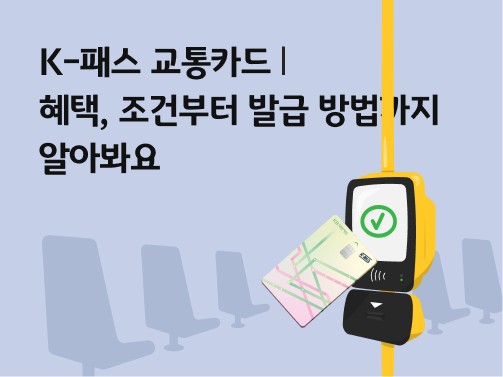 “K-패스 교통카드 | 혜택, 조건부터 발급 방법까지 알아봐요” 버스 안에 노란색 교통카드 단말기가 있고, 그 앞에 KB국민카드의 K-패스 카드가 있습니다.