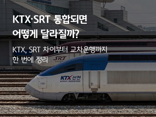 ktx와 srt가 철도 위에 있다. 왼쪽 상단에는 'ktx srt 통합되면 어떻게 달라질까? KTX SRT 차이부터 교차운행까지 한 번에 정리'라고 적혀 있다.